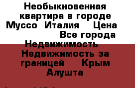 Необыкновенная квартира в городе Муссо (Италия) › Цена ­ 34 795 000 - Все города Недвижимость » Недвижимость за границей   . Крым,Алушта